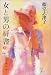女と男の肩書〈上〉 (文春文庫)