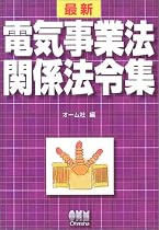 最新 電気事業法関係法令集
