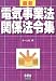最新 電気事業法関係法令集