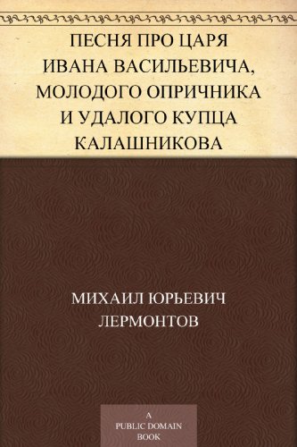 Песня про царя Ивана Васильевича, молодого опричника и удалого купца Калашникова (Russian Edition)