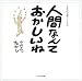 人間なんておかしいね―人生の言葉(こころ)