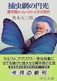 捕虫網の円光―標本商ル・ムールトとその時代 (中公文庫)/