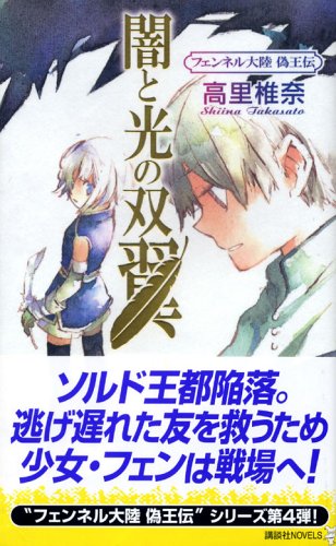 Cover image : 闇と光の双翼―フェンネル大陸 偽王伝 (講談社ノベルス)