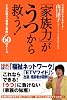 「家族力」がうつから救う!―ともに戦う「患者と家族」60のケース