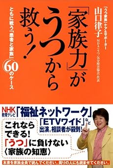 「家族力」がうつから救う!―ともに戦う「患者と家族」60のケース