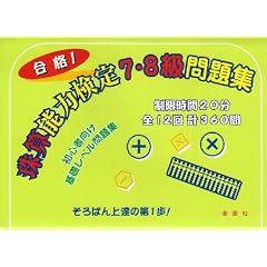 珠算能力検定 7・8級問題集