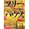 ツリーハウス<br>角田 光代著 <br>文藝春秋<br>1700円<br>ISBN:9784163289502