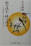 歌の流れ・時の流れ―上代歌謡から後白河法皇までの画像