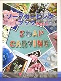 ソープカービングブック〈Part1〉