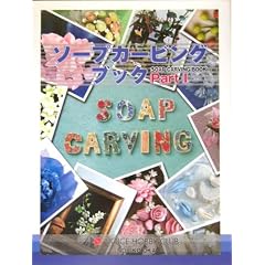 ソープカービングブック〈Part1〉