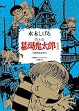 墓場鬼太郎 1 貸本版 限定版BOX