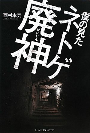 僕の見たネトゲ廃神