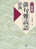 三省堂俳句難読語辞典