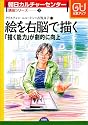 絵を右脳で描く―「描く能力」が劇的に向上 (朝日カルチャーセンター講座シリーズ)