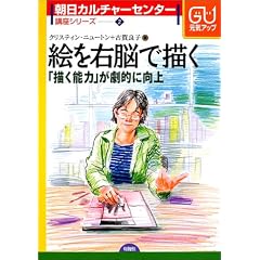絵を右脳で描く―「描く能力」が劇的に向上 (朝日カルチャーセンター講座シリーズ)