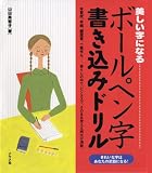 美しい字になるボールペン字書き込みドリル