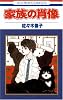家族の肖像 (花とゆめCOMICS)