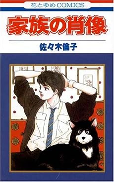 家族の肖像 (花とゆめCOMICS)