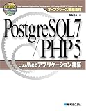 オープンソース徹底活用 PostgreSQL7/PHP5によるWebアプリケーション構築 (オープンソース徹底活用)