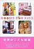 世界のこども部屋 ROOMS FOR KIDS