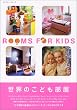 ���E�̂��ǂ������@ROOMS FOR KIDS