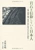 岩石を信仰していた日本人―石神・磐座・磐境・奇岩・巨石と呼ばれるものの研究―