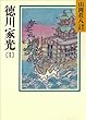 徳川家光 (1)三代の風の巻 (山岡荘八歴史文庫)