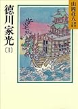 徳川家光 (1)三代の風の巻 (山岡荘八歴史文庫)