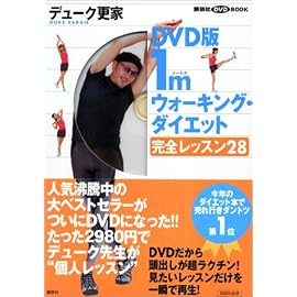 DVD版1mウォーキング・ダイエット完全レッスン28 (講談社DVDブック)