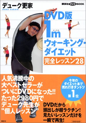 DVD版1mウォーキング・ダイエット完全レッスン28 (講談社DVDブック)