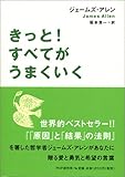 書評 きっと!すべてがうまくいく by 源さん