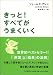 きっと!すべてがうまくいく