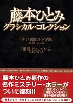 藤本ひとみクラシカルコレクション (講談社漫画文庫 (ふ6-1))