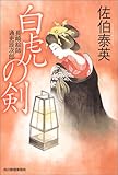 書評 白虎の剣―長崎絵師通吏辰次郎 by 四十雀