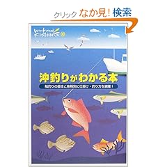 【クリックでお店のこの商品のページへ】沖釣りがわかる本―船釣りの基本と魚種別に仕掛け・釣り方を網羅! (Weekend Fishing) : 本 : Amazon.co.jp