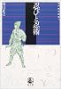 忍びと忍術 (江戸時代選書)