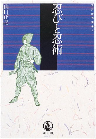 忍びと忍術 (江戸時代選書)
