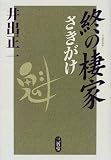 終の棲家 さきがけ