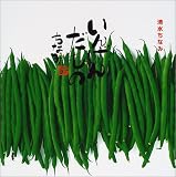 いんげんだもの