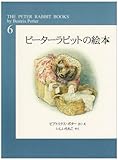 ピーターラビットの絵本  第6集