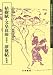 枯樹賦・文皇哀冊(〓遂良)・夢奠帖(欧陽詢) (隋唐の行書草書)