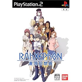 ラーゼフォン　蒼穹幻想曲