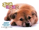 C846070 子いぬコロコロ (壁掛けタイプ) 2007年カレンダー
