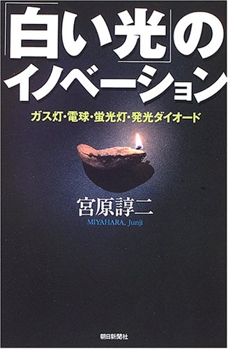 「白い光」のイノベーション―ガス灯・電球・蛍光灯・発光ダイオード (朝日選書)