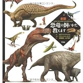 新版 恐竜の飼いかた教えます