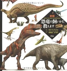 新版 恐竜の飼いかた教えます