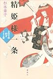 精姫様一条　お狂言師歌吉うきよ暦