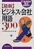 これだけは知っておきたい 「最新」ビジネス・会社用語300 (実日ビジネス)