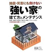 地震・災害にも負けない「強い家」の建て方とメンテナンス―地盤・基礎の知識から耐震、防腐、リフォームまで、100年住める家のつくり方