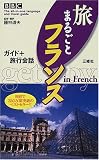 BBC旅まるごとフランス―ガイド+旅行会話 (The all‐in‐one language and travel guide)